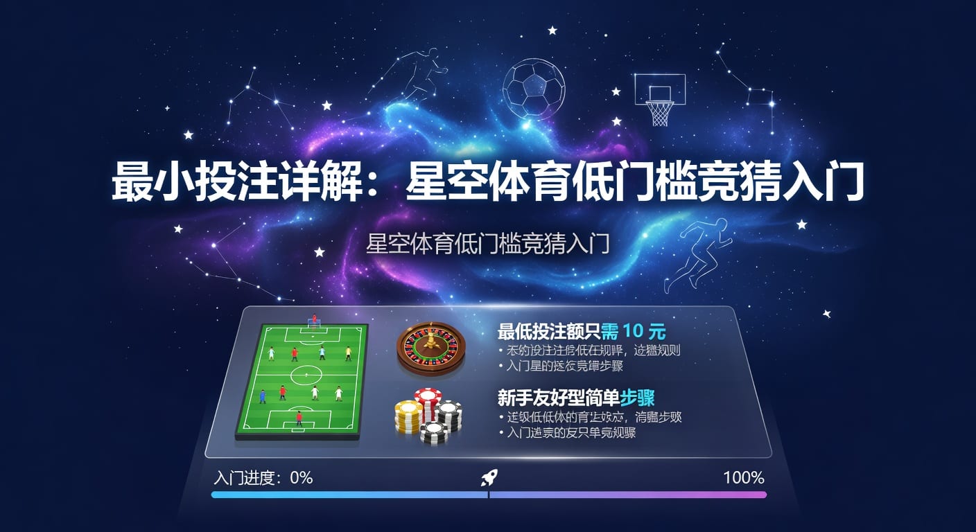 最小投注额解析｜AG真人娱乐官网下注门槛指南