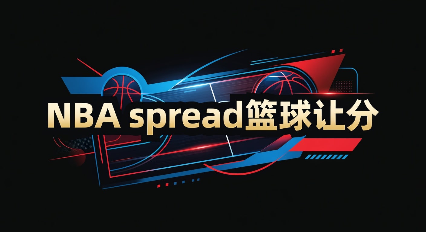 NBA spread 篮球让分｜读盘技巧与实战思路