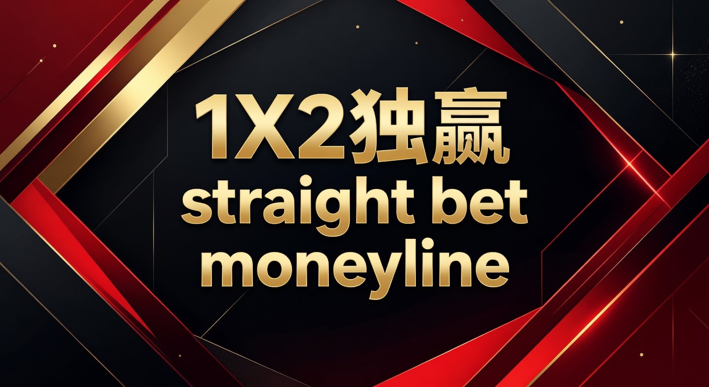 1X2 独赢 straight bet moneyline 实战分析