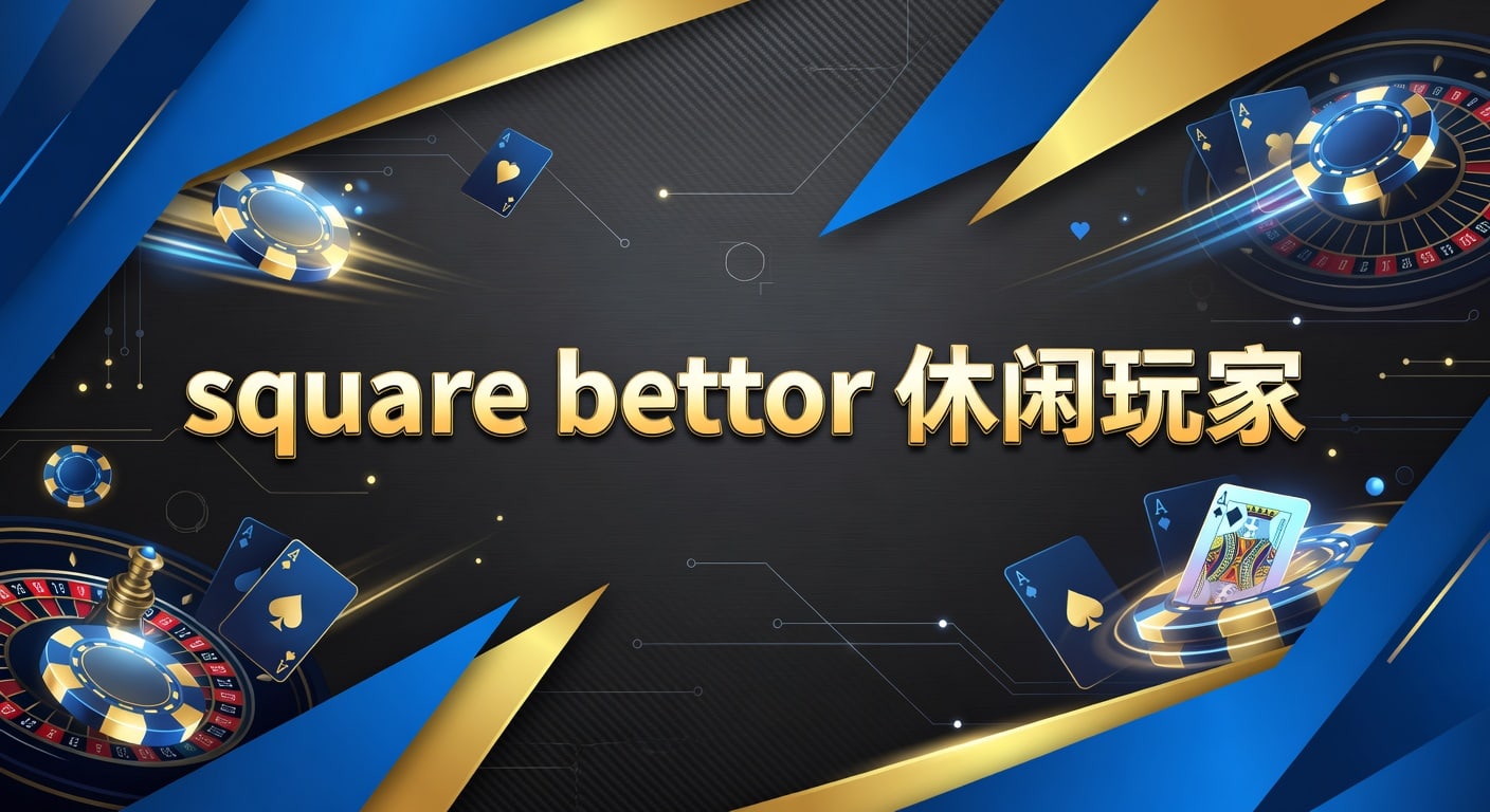 square bettor 休闲玩家入门与风控思路