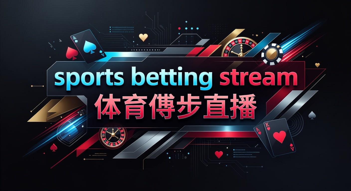 sports betting stream 体育博彩直播实用指南｜AG真人娱乐官网